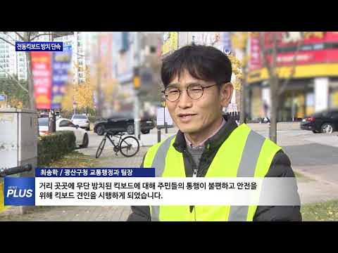 공무원, 전동킥보드 주차 방지 위해 단속 나서