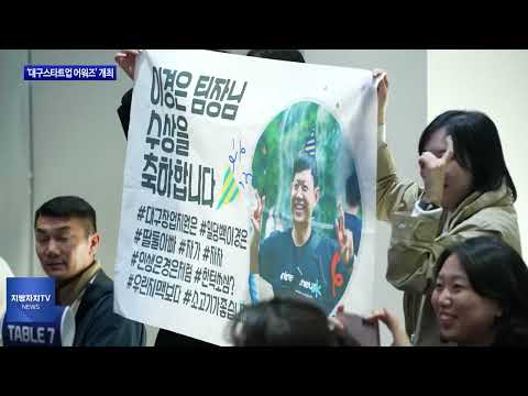 대구시, ‘대구스타트업 어워즈’ 개최