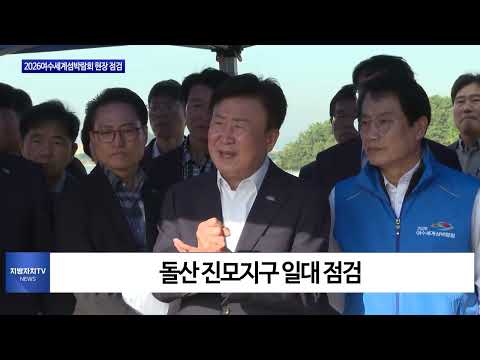 2026여수세계섬박람회 현장 점검