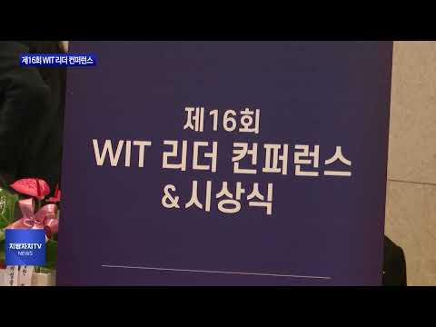 대구시, 제16회 WIT 리더 컨퍼런스 개최