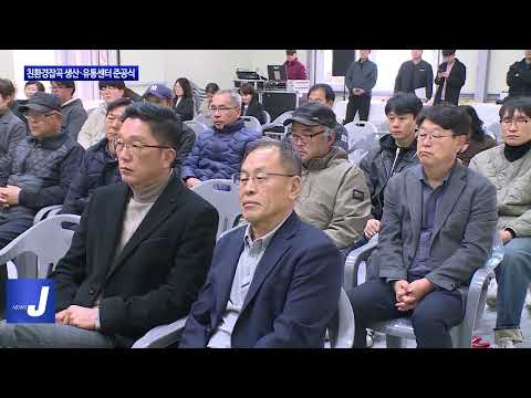 평창군, 친환경잡곡 생산·유통센터 준공식 개최