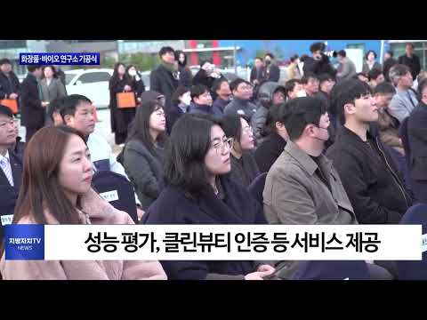 충북도, 화장품·바이오 연구소 기공식 개최
