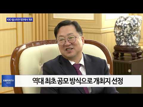 2025년 KBO 올스타전 대전시에서 개최