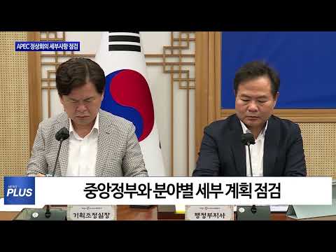 경북도, APEC 정상회의 세부사항 점검