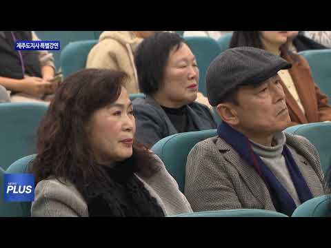 제주특별자치도지사, 특별 강연 진행