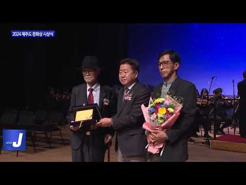 제주도, 2024 제주도 문화상 시상식 개최