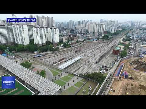 동대문구, 철도지하화·복합개발 심포지엄 개최