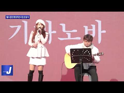 마포구 월드컵천 환경개선사업 준공식 진행