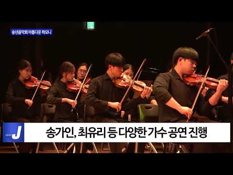 횡성군, 송년음악회 아름다운 하모니 진행
