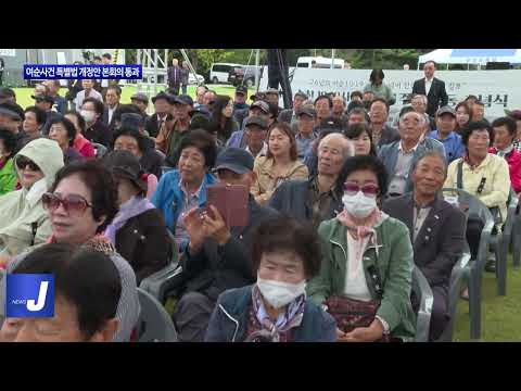 여순사건 특별법 개정안 본회의 통과