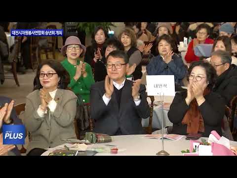 대전시 자원봉사연합회 송년회 개최