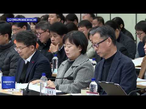 경북도, 신규 전략시책 아이디어 보고회 개최