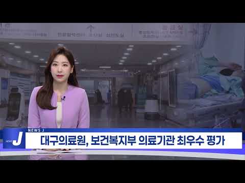 대구의료원, 보건복지부 의료기관 최우수 평가