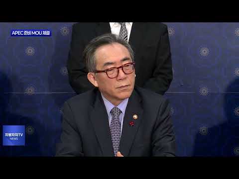 경북도-외교부-경주시 APEC 준비 MOU 체결