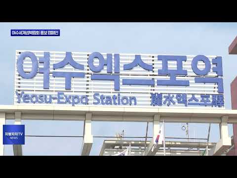 여수시, 여수세계섬박람회 홍보 캠페인 실시
