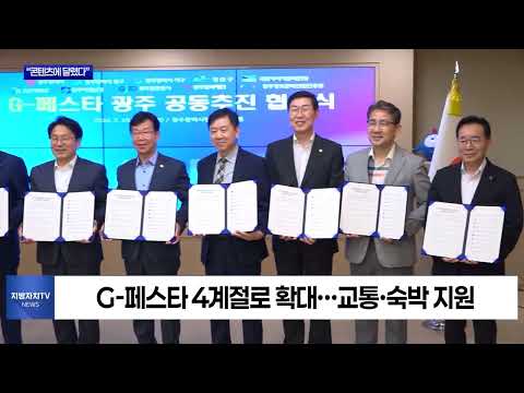 광주 방문의 해 “접근성과 콘텐츠에 달렸다”
