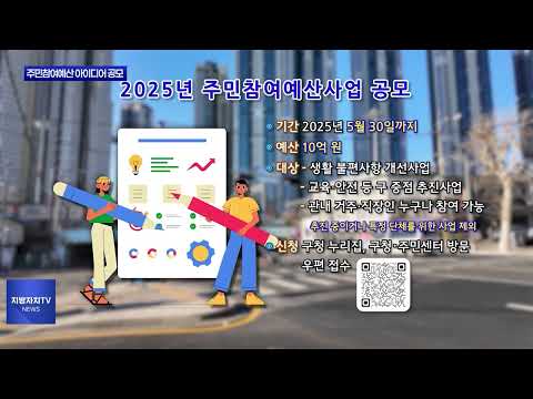 동대문구, 주민참여예산 아이디어 공모