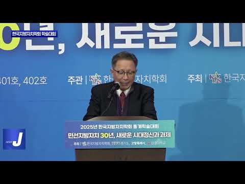 2025년 한국지방자치학회 동계학술대회 개최