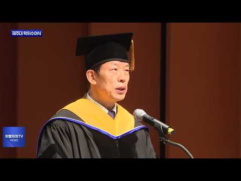 2024학년도 제주대학교 전기 학위수여식 개최