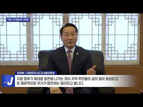 지방자치 30주년…지방 4대 협의체 간담회 진행
