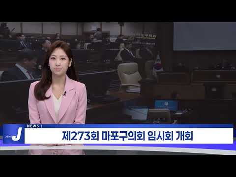 제273회 마포구의회 임시회 개회