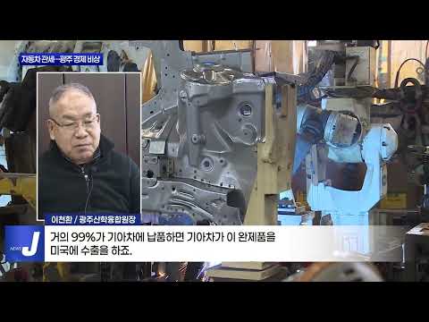 트럼프발 '자동차 관세'…광주 경제 '비상'
