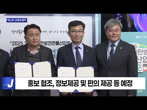 충북 제천한방천연물엑스포-교육청 협약
