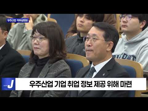 제주도, 우주산업 인력 양성 직무설명회 개최