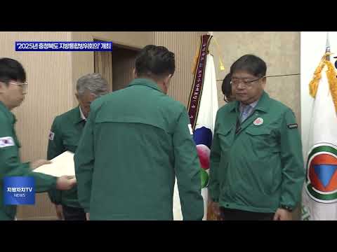 ‘2025년 충청북도 지방통합방위회의’ 개최