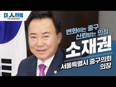 소재권 서울특별시 중구의회 의장, 지방자치TV '더 인터뷰' 출연