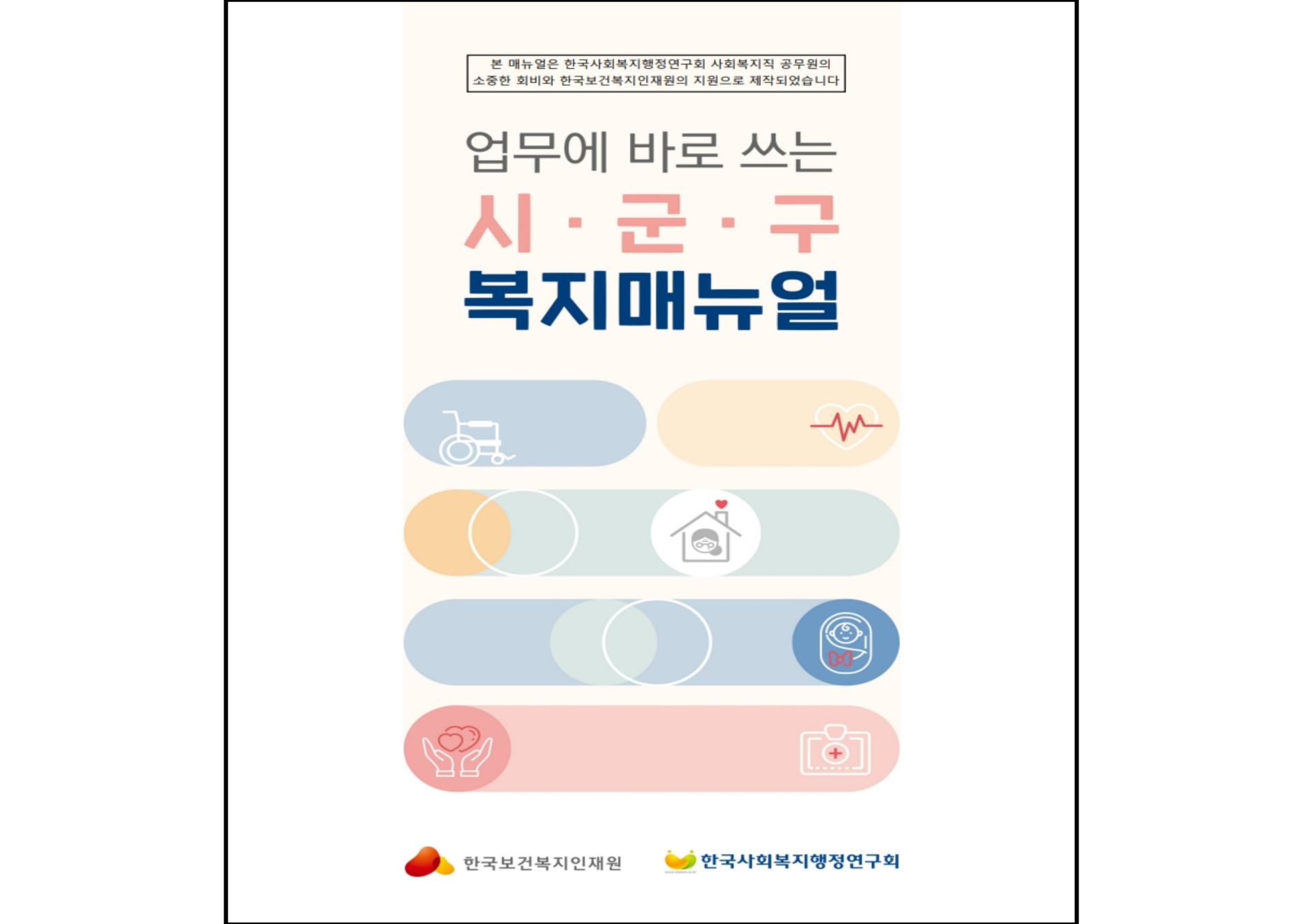 한국사회복지행정연구회, 시군구 복지매뉴얼 발간