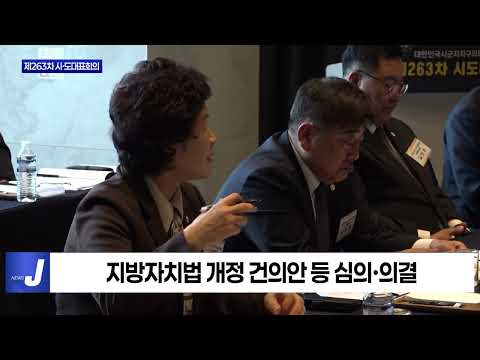 제263차 시·도대표회의 대구에서 개최