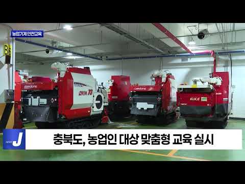 충북 영농철 대비 농업기계 안전교육 강조