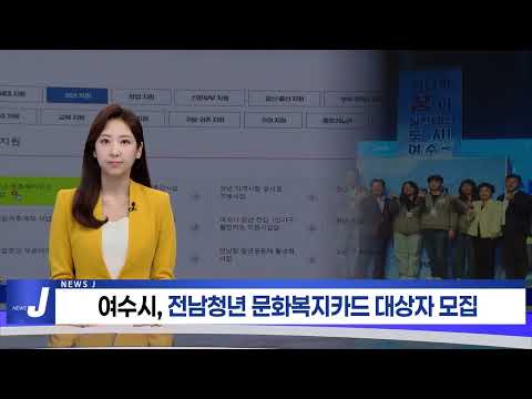 여수시, 전남청년 문화복지카드 대상자 모집
