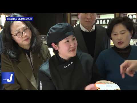 제주 해녀, 신세계백화점서 새로운 가치를 입다