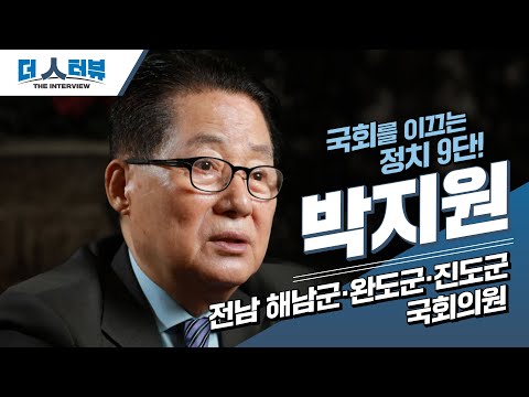 박지원 의원, 지방자치TV '더 인터뷰' 출연…정치 철학과 목표 밝혀