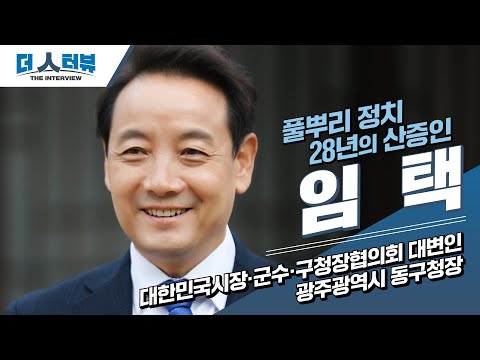 임택, 