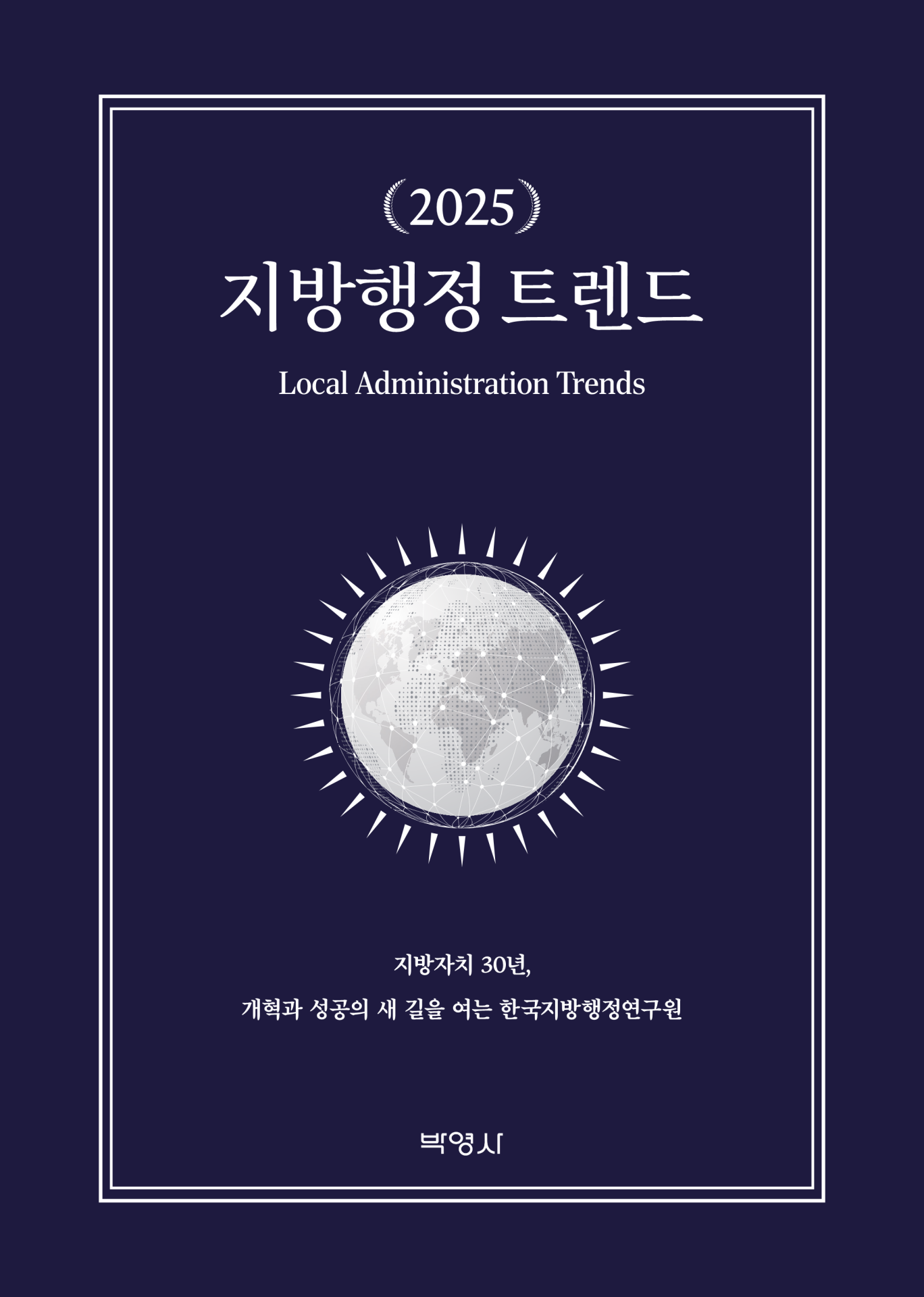 한국지방행정연구원‘2025 지방행정 트렌드’ 출간