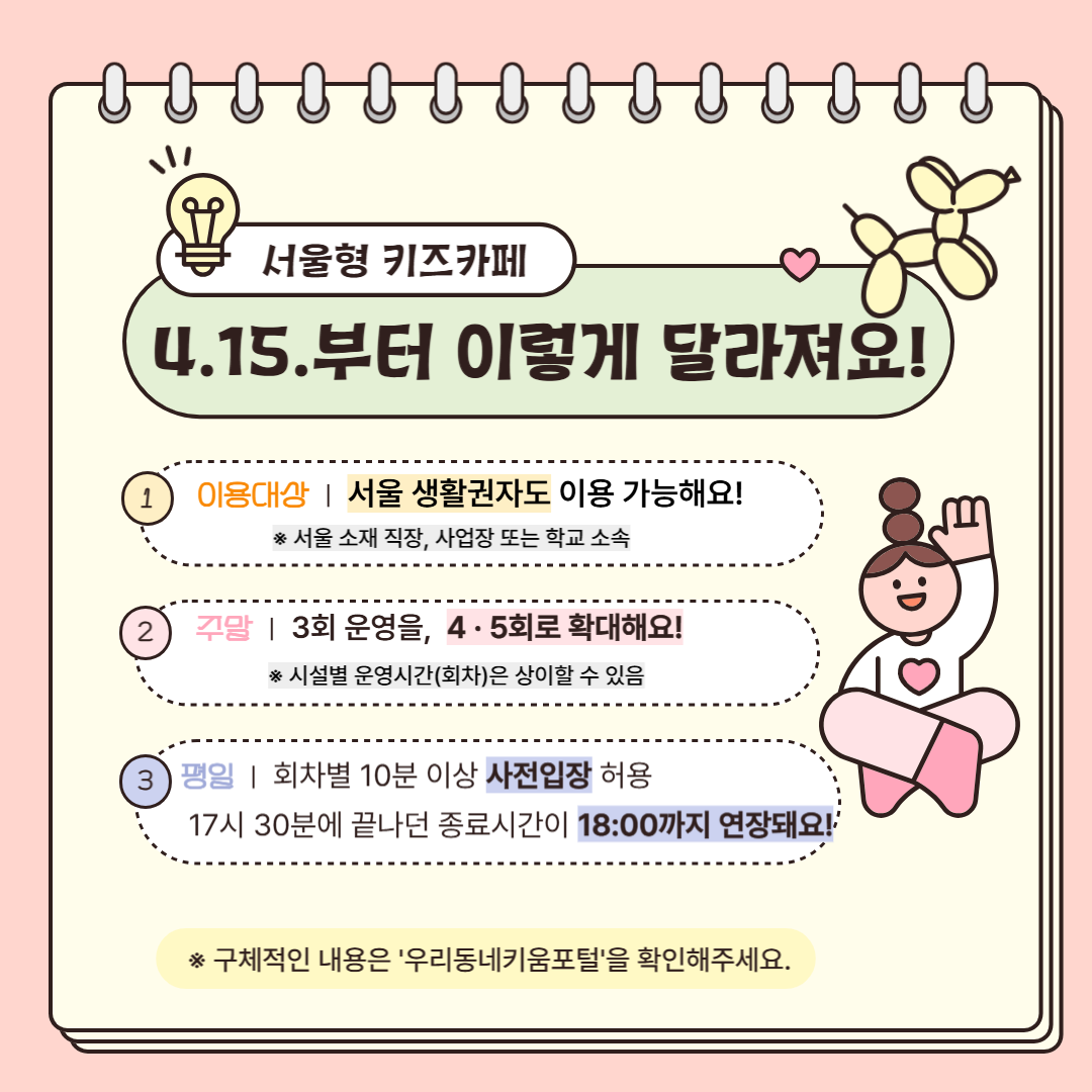 ’25년 서울형 키즈카페 200개소까지 늘어난다…주말·평일 운영시간도 연장