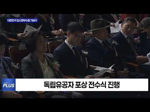 제106주년 대한민국 임시정부수립 기념식 개최