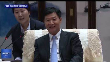 제주도-중국 하이난성, 협력 강화