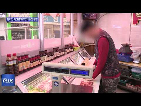 충북도, 온라인 축산물 제조업체 위생 점검