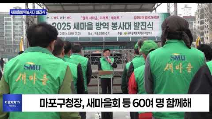 마포구, 새마을방역봉사대 발진식 개최