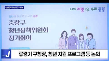 중랑구 청년정책위원회 정기총회 개최