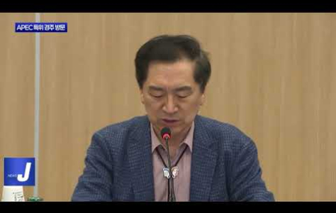 APEC 정상회의 지원 특별위원회 경주 방문