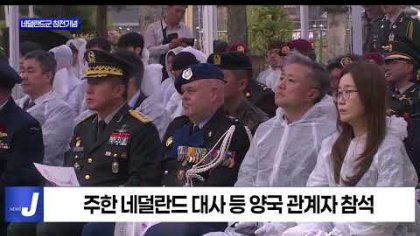 횡성군, 네덜란드군 참전기념 추모행사 진행