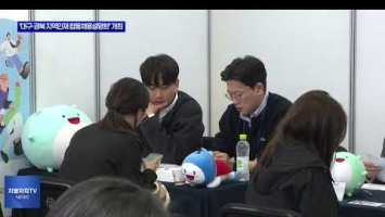 ‘대구·경북 지역인재 합동채용설명회’ 개최